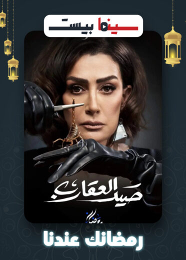 مشاهدة مسلسل صيد العقارب الحلقة 1 الاولي