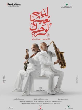 مشاهدة فيلم ليه تعيشها لوحدك 2024