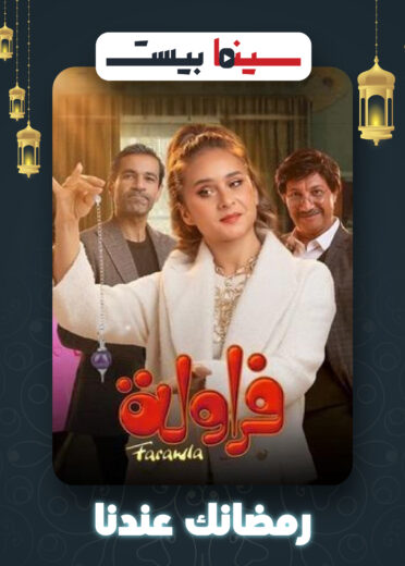 مشاهدة مسلسل فراولة