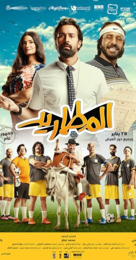 مشاهدة فيلم المطاريد 2023 كامل بجودة hd egybest جودة عالية اون لاين