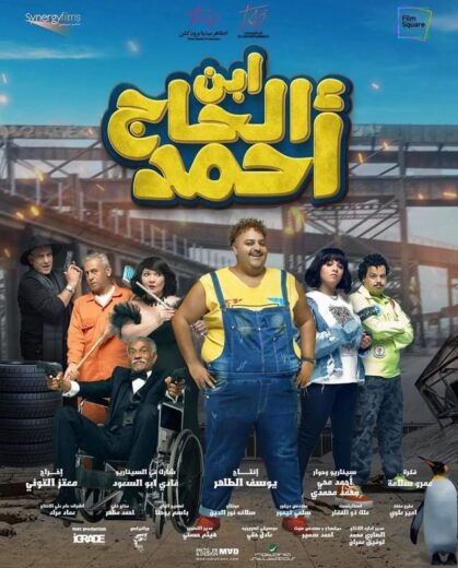 تحميل ومشاهدة فيلم ابن الحاج أحمد كامل اون لاين بجودة عالية HD