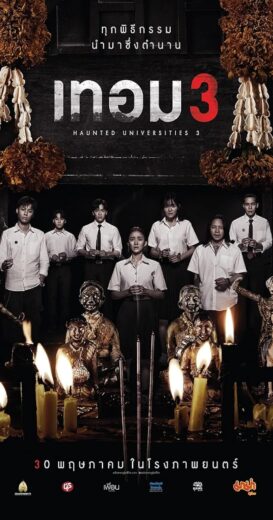 مشاهدة فيلم 2024 Haunted Universities 3 مترجم