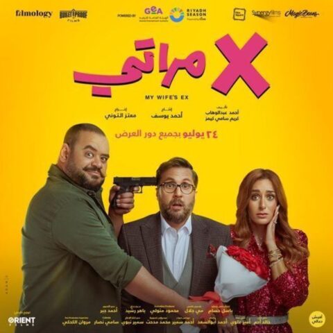 تحميل ومشاهدة فيلم X مراتي كامل اون لاين بجودة عالية HD