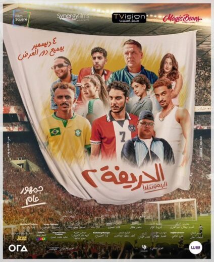 مشاهدة فيلم الحريفة 2: الريمونتادا 2024 كامل اون لاين HD